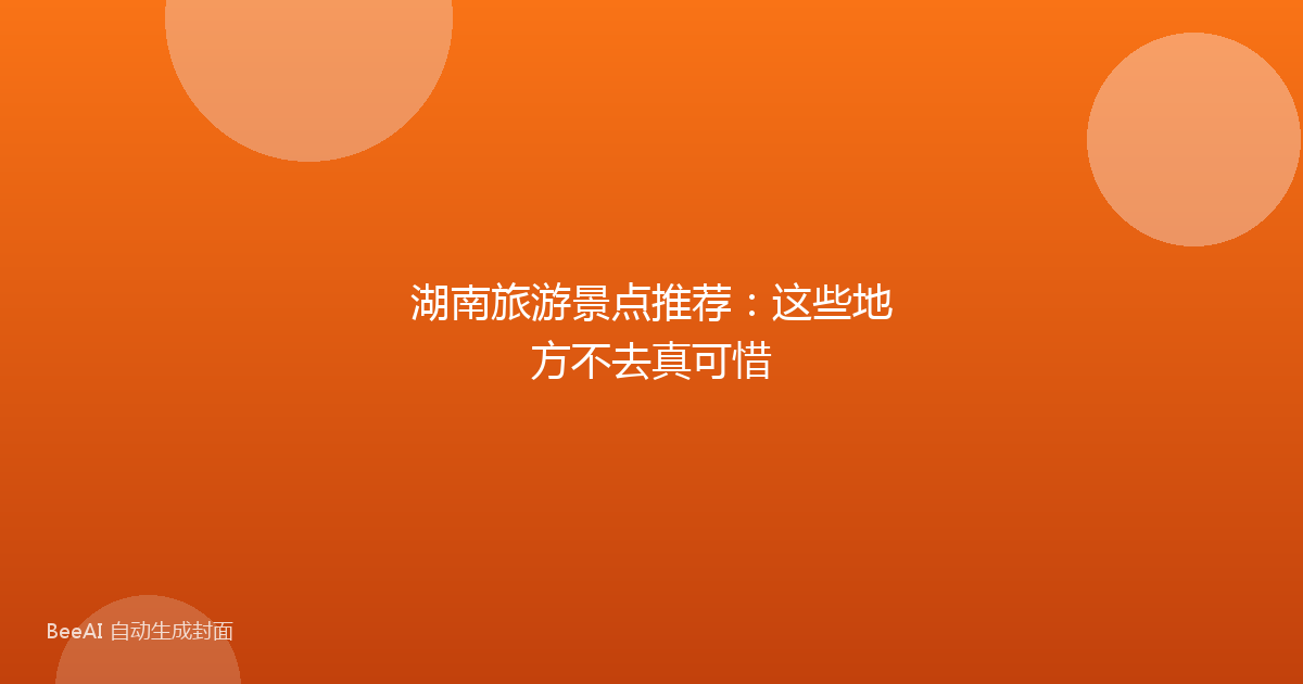 湖南旅游景点推荐：这些地方不去真可惜