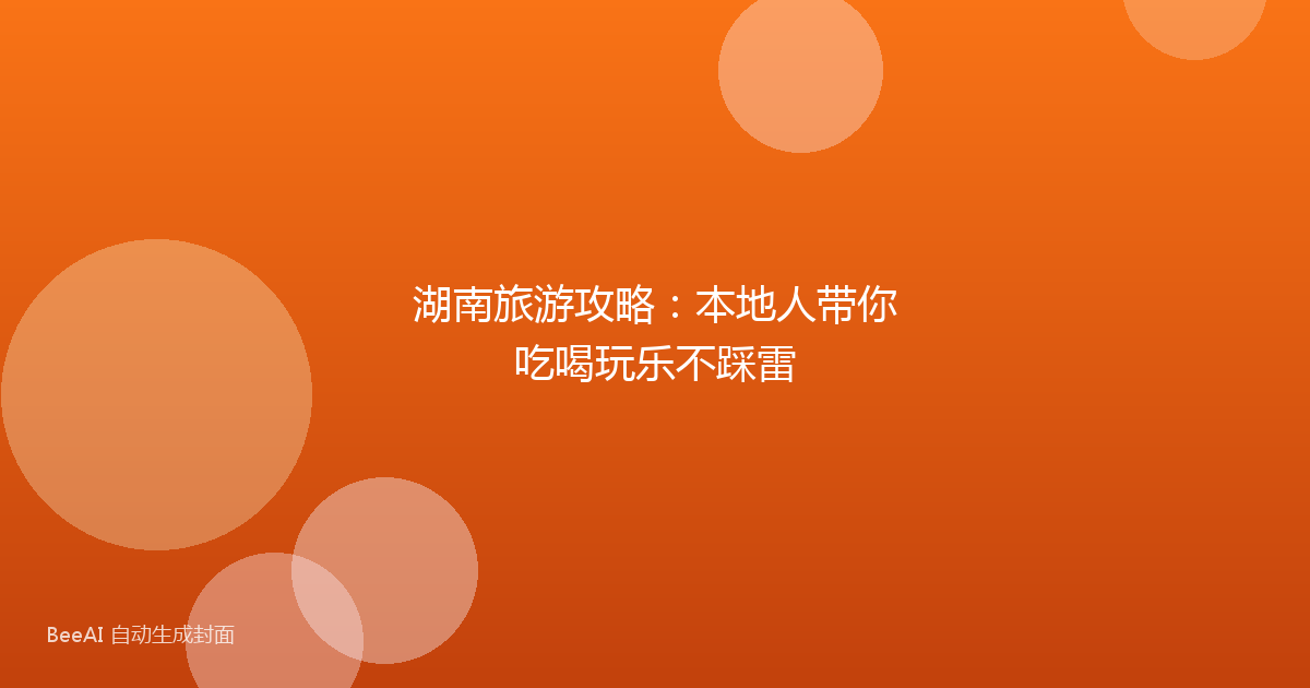 湖南旅游攻略：本地人带你吃喝玩乐不踩雷
