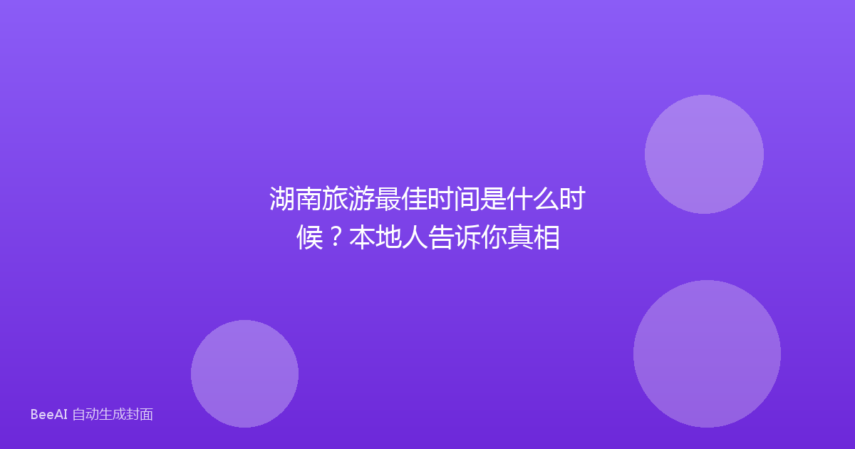 湖南旅游最佳时间是什么时候？本地人告诉你真相