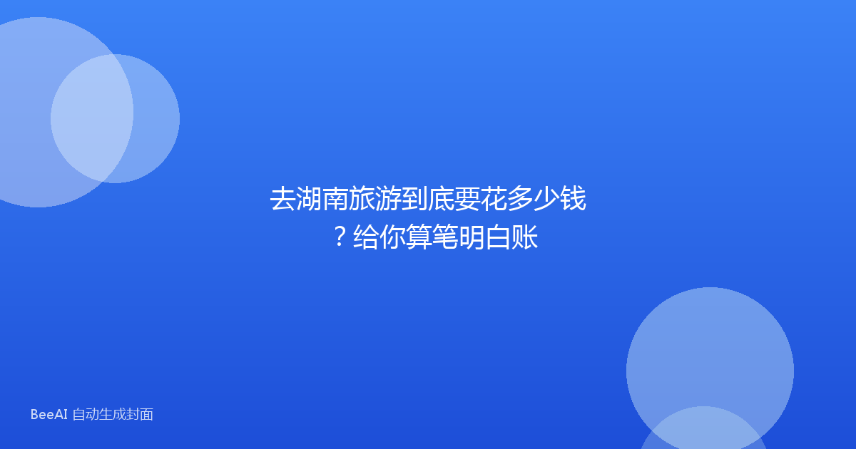 去湖南旅游到底要花多少钱？给你算笔明白账