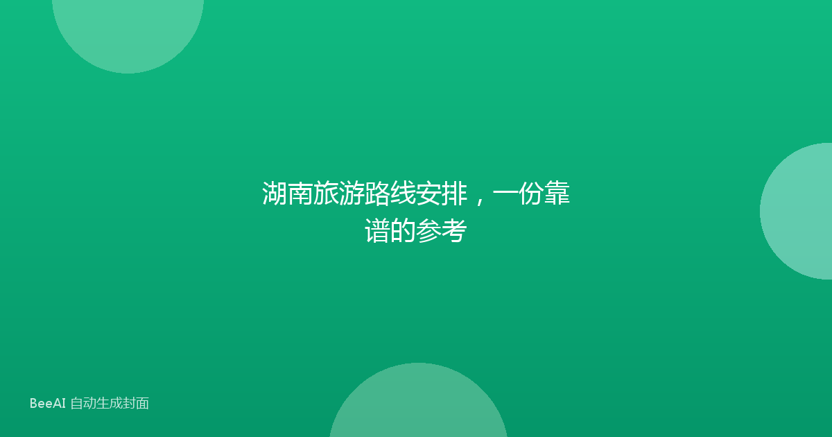 湖南旅游路线安排，一份靠谱的参考