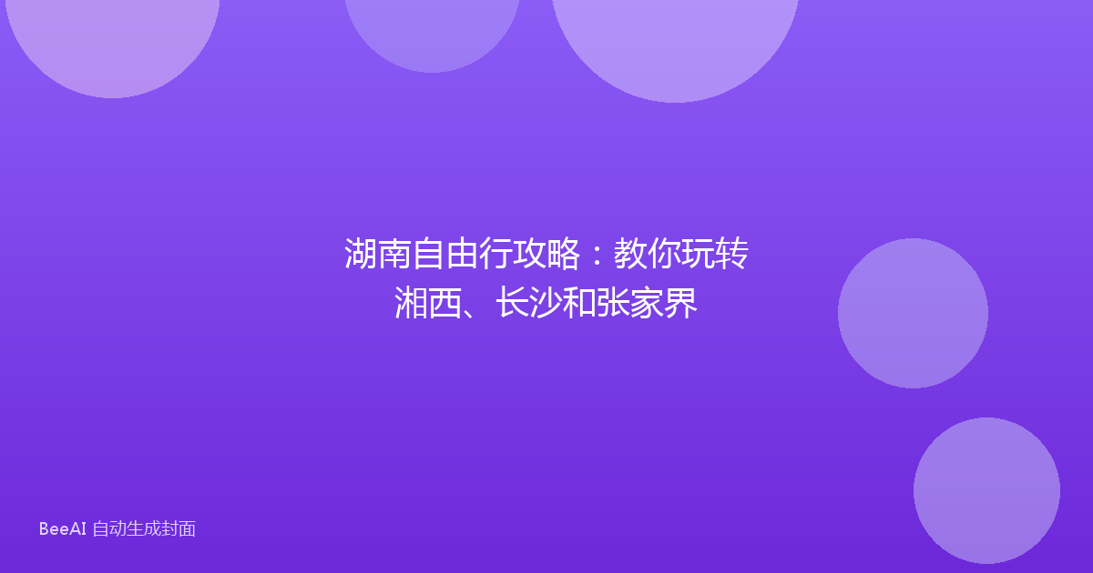 湖南自由行攻略：教你玩转湘西、长沙和张家界