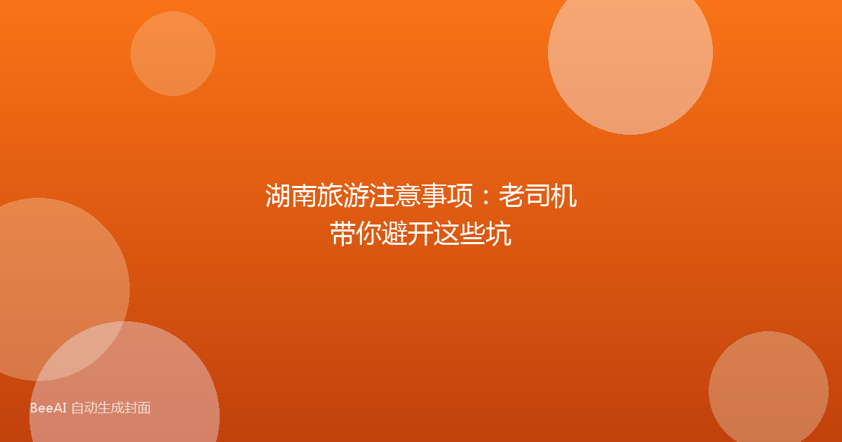 湖南旅游注意事项：老司机带你避开这些坑