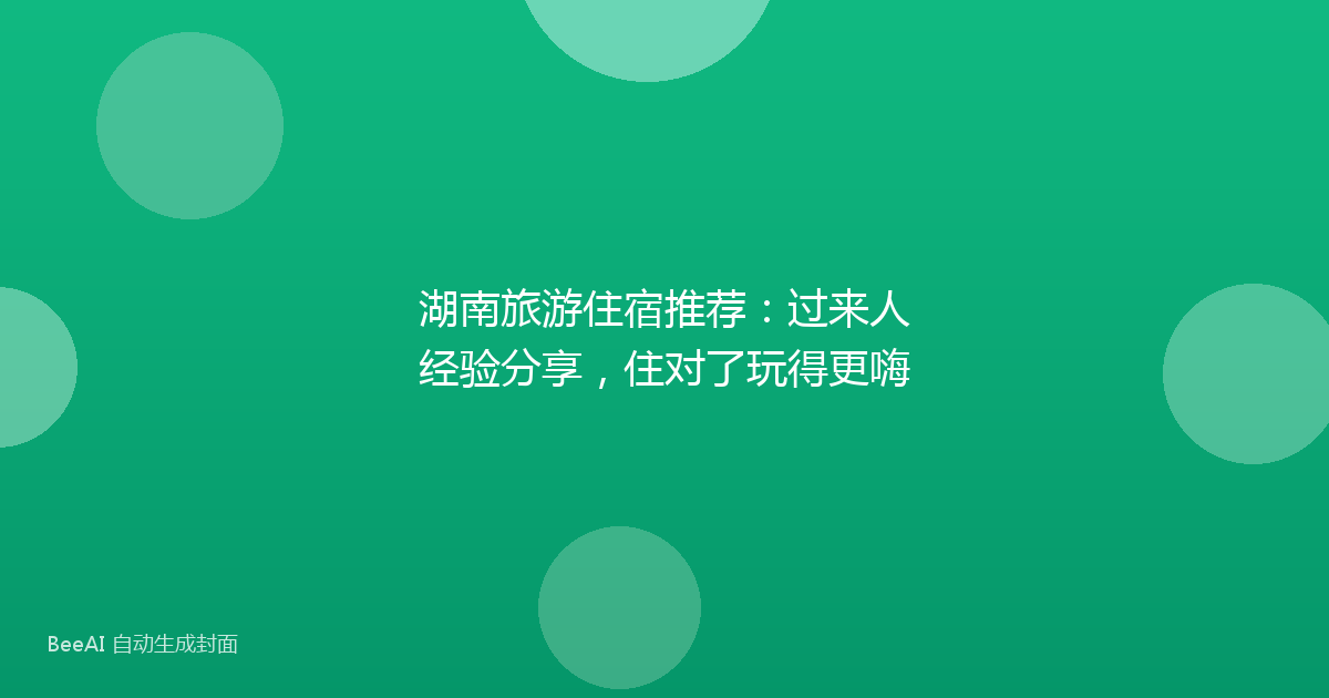 湖南旅游住宿推荐：过来人经验分享，住对了玩得更嗨