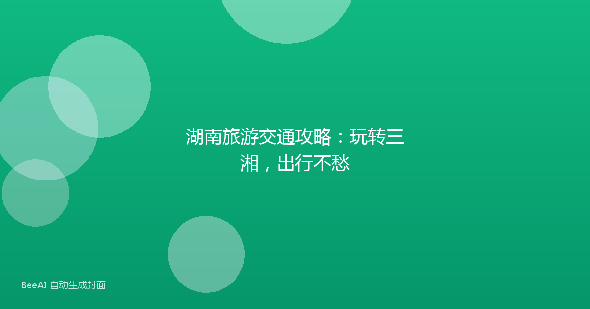 湖南旅游交通攻略：玩转三湘，出行不愁