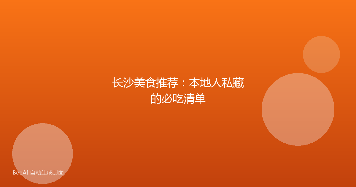 长沙美食推荐:本地人私藏的必吃清单