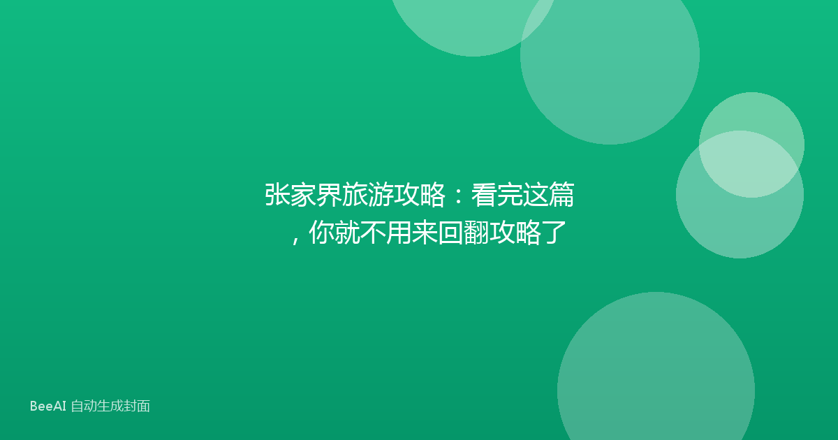 张家界旅游攻略：看完这篇，你就不用来回翻攻略了