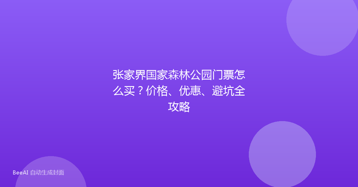 张家界国家森林公园门票怎么买？价格、优惠、避坑全攻略
