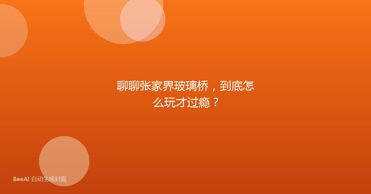 聊聊张家界玻璃桥，到底怎么玩才过瘾？