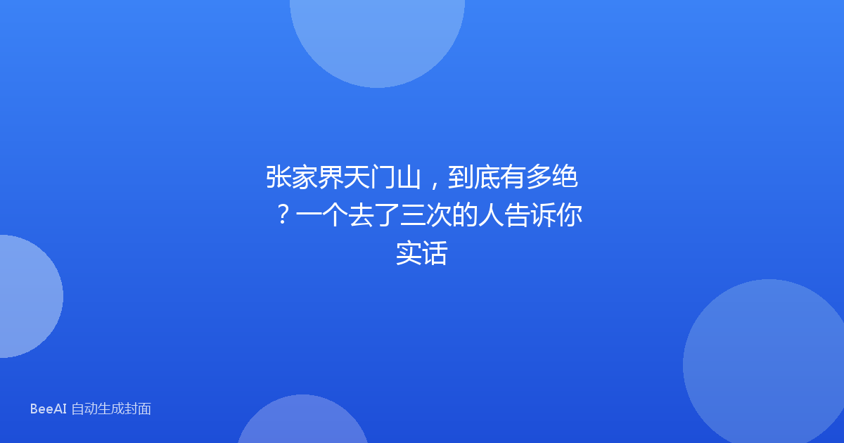 张家界天门山，到底有多绝？一个去了三次的人告诉你实话
