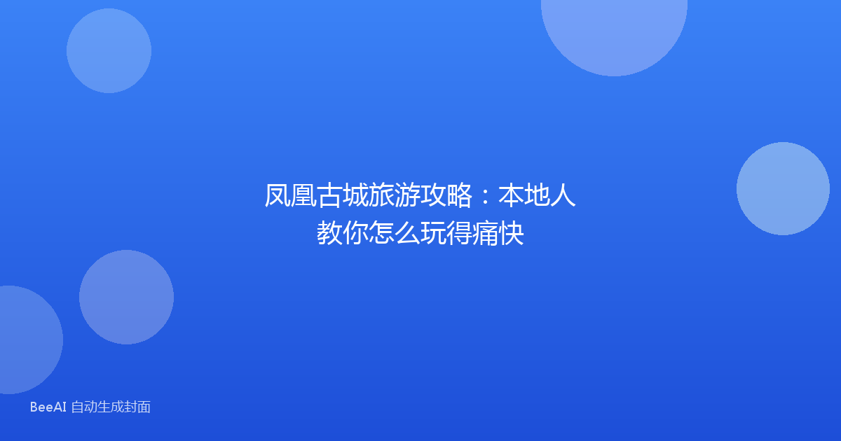 凤凰古城旅游攻略：本地人教你怎么玩得痛快