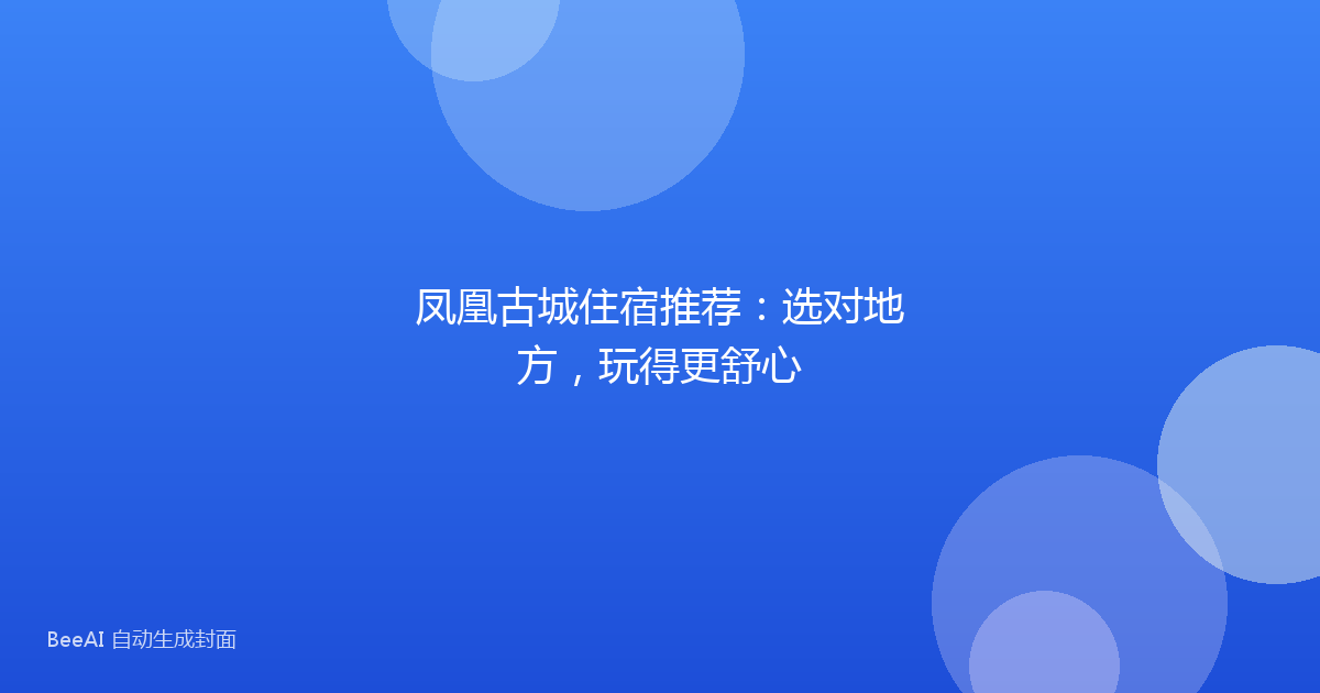 凤凰古城住宿推荐：选对地方，玩得更舒心
