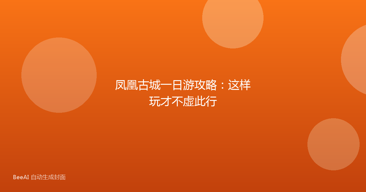 凤凰古城一日游攻略：这样玩才不虚此行