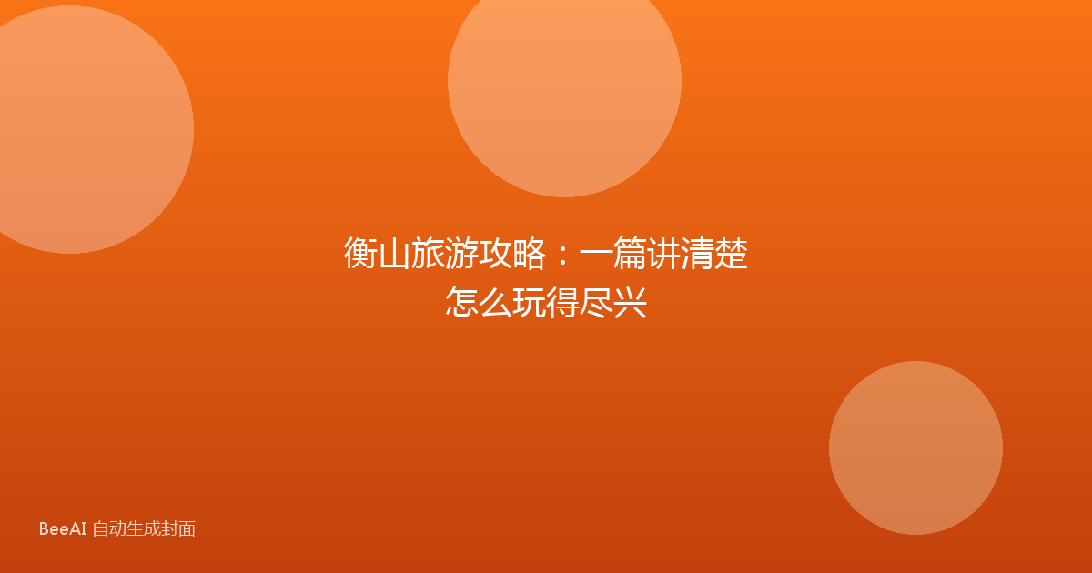 衡山旅游攻略：一篇讲清楚怎么玩得尽兴