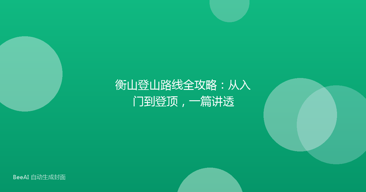 衡山登山路线全攻略：从入门到登顶，一篇讲透