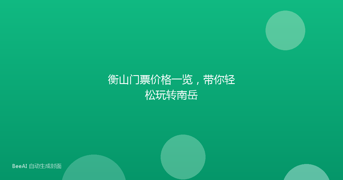 衡山门票价格一览，带你轻松玩转南岳