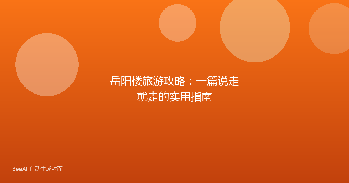 岳阳楼旅游攻略：一篇说走就走的实用指南