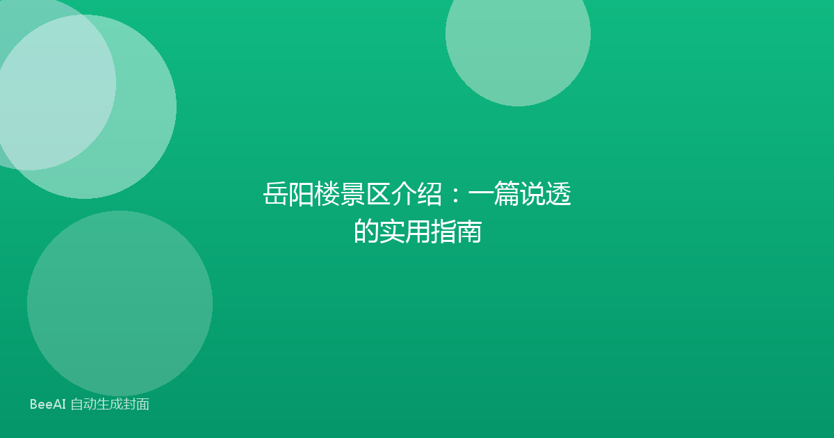 岳阳楼景区介绍:一篇说透的实用指南