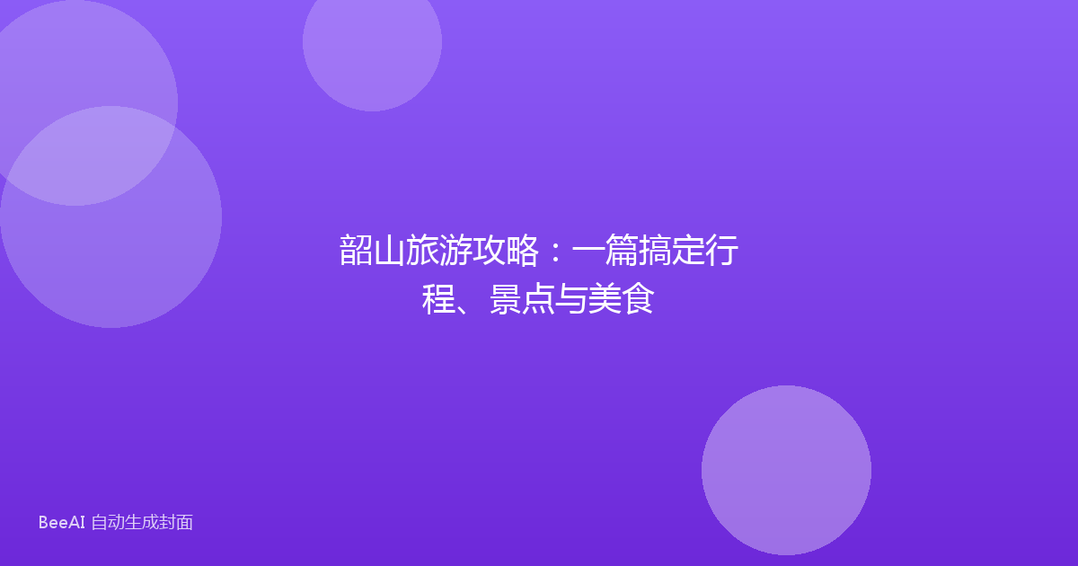 韶山旅游攻略:一篇搞定行程、景点与美食