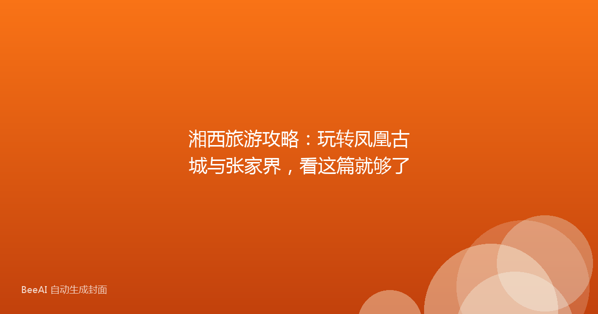 湘西旅游攻略:玩转凤凰古城与张家界,看这篇就够了