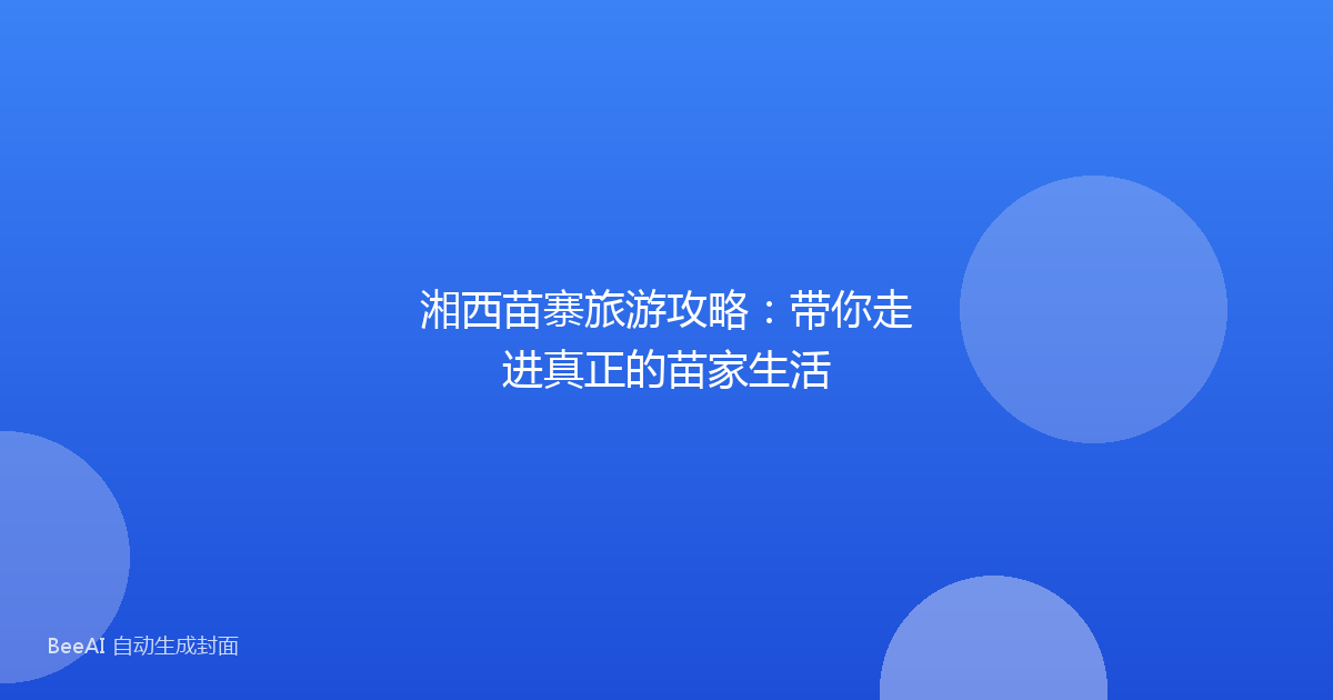 湘西苗寨旅游攻略:带你走进真正的苗家生活