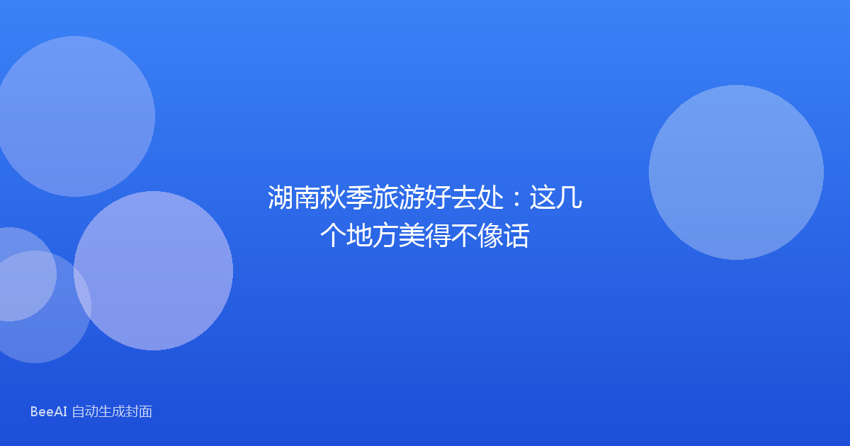 湖南秋季旅游好去处：这几个地方美得不像话