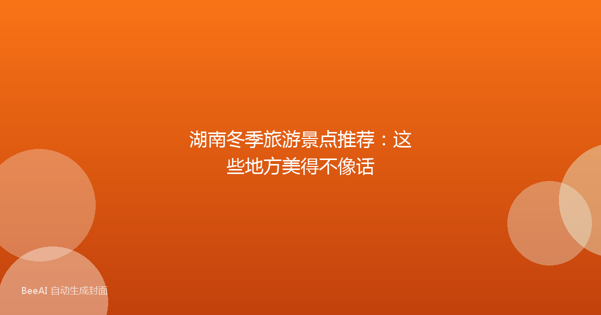 湖南冬季旅游景点推荐：这些地方美得不像话