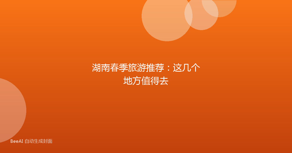 湖南春季旅游推荐：这几个地方值得去