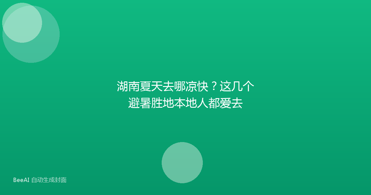 湖南夏天去哪凉快？这几个避暑胜地本地人都爱去