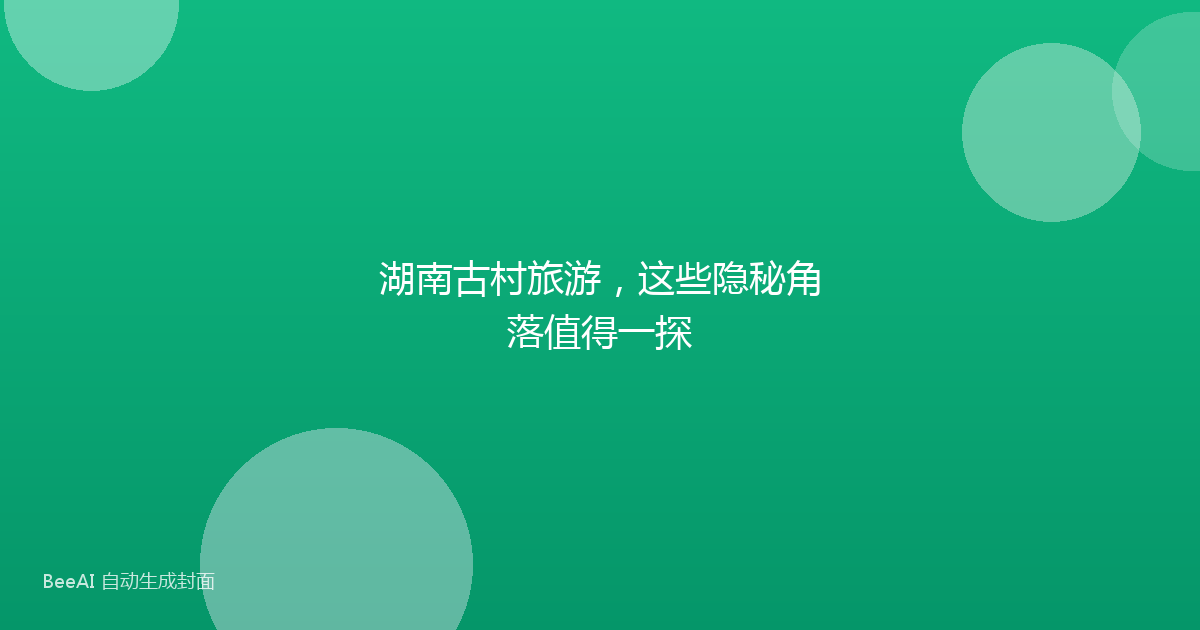 湖南古村旅游，这些隐秘角落值得一探