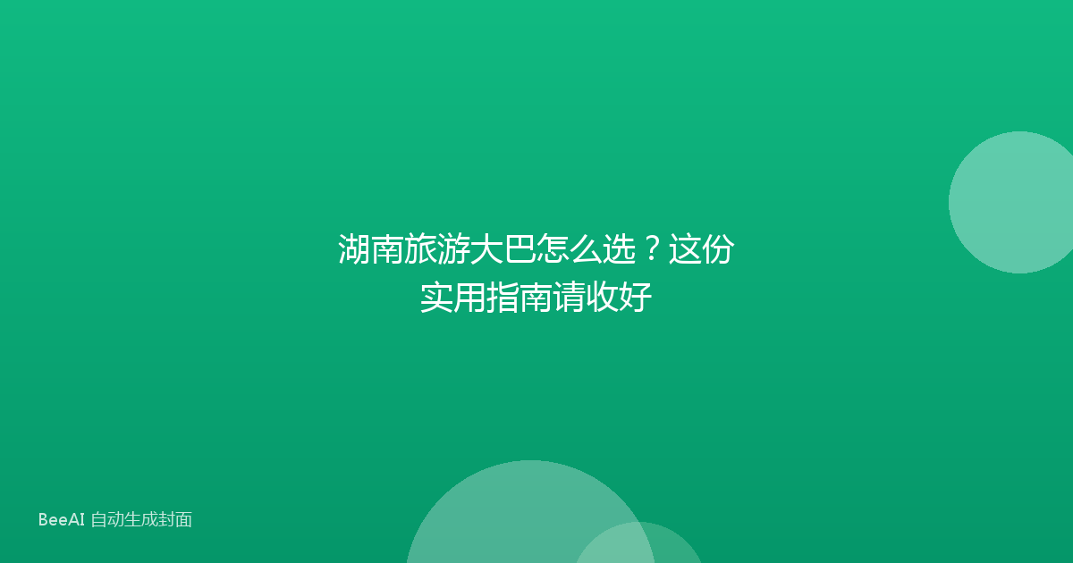 湖南旅游大巴怎么选？这份实用指南请收好