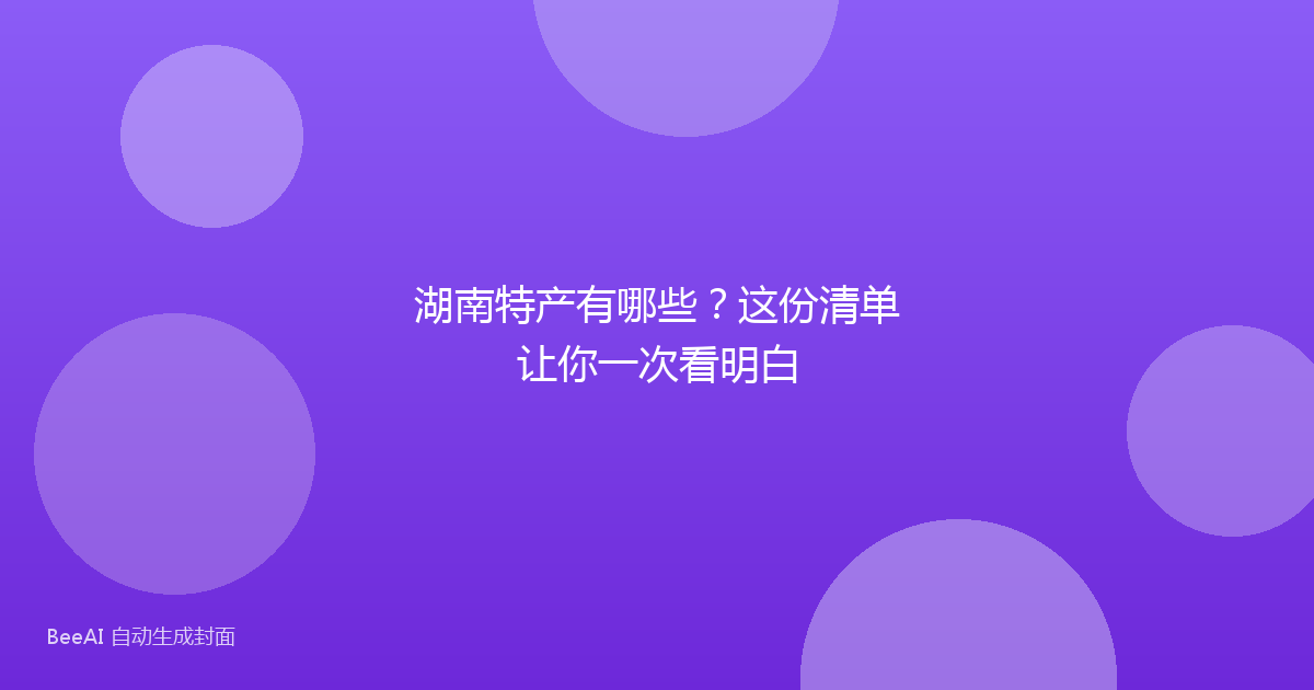 湖南特产有哪些？这份清单让你一次看明白