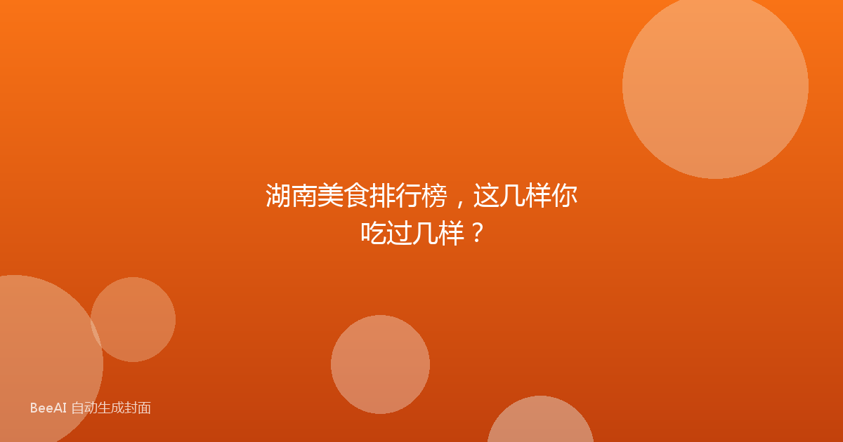 湖南美食排行榜，这几样你吃过几样？