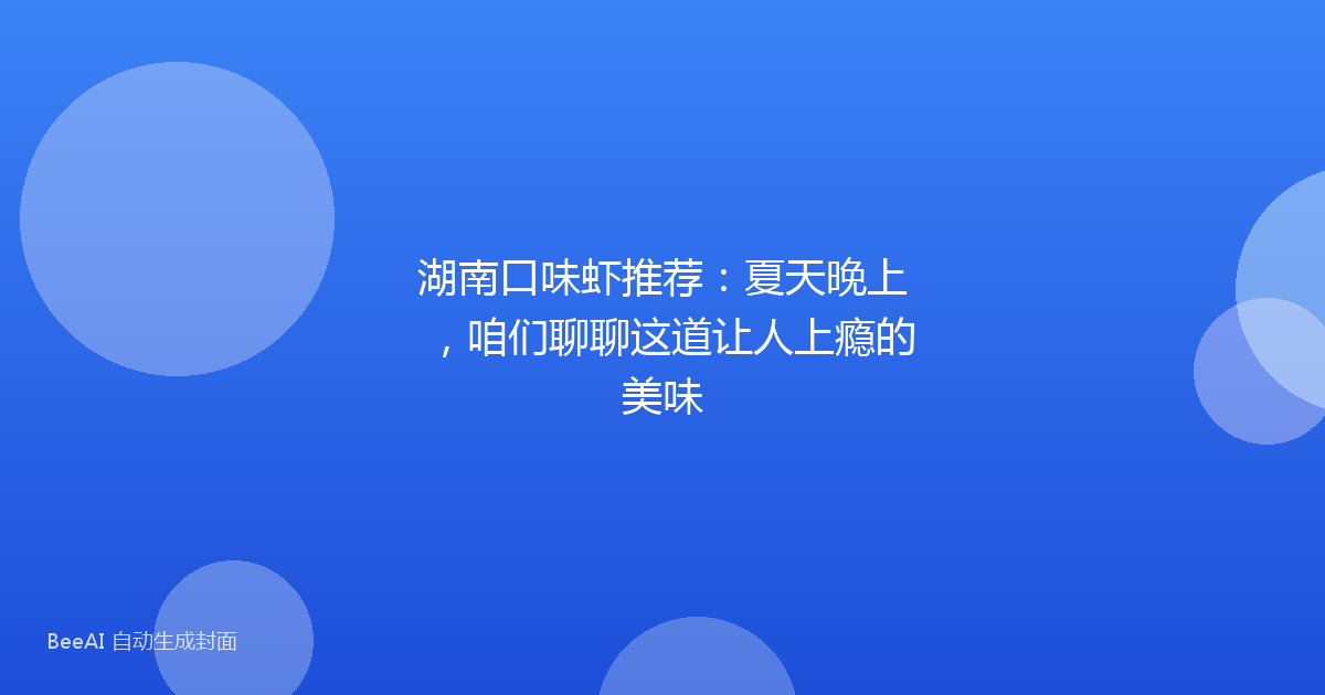 湖南口味虾推荐：夏天晚上，咱们聊聊这道让人上瘾的美味