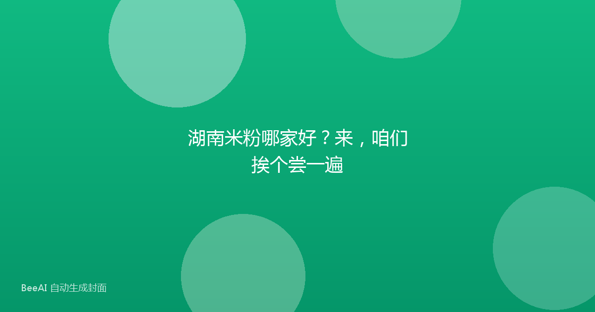 湖南米粉哪家好？来，咱们挨个尝一遍