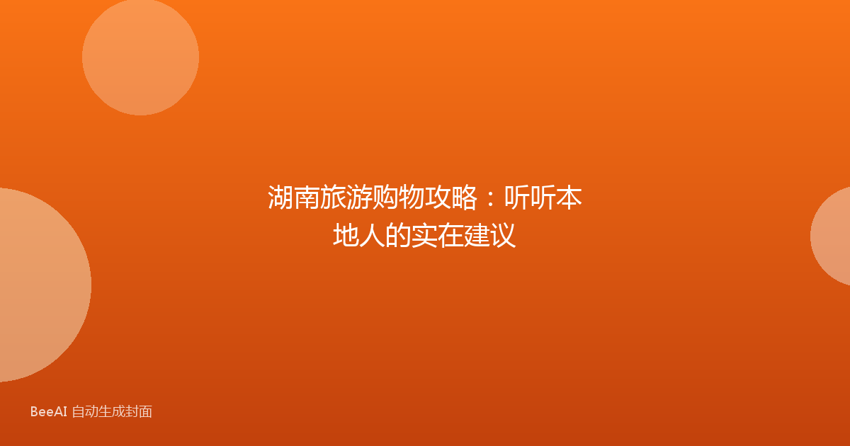 湖南旅游购物攻略：听听本地人的实在建议