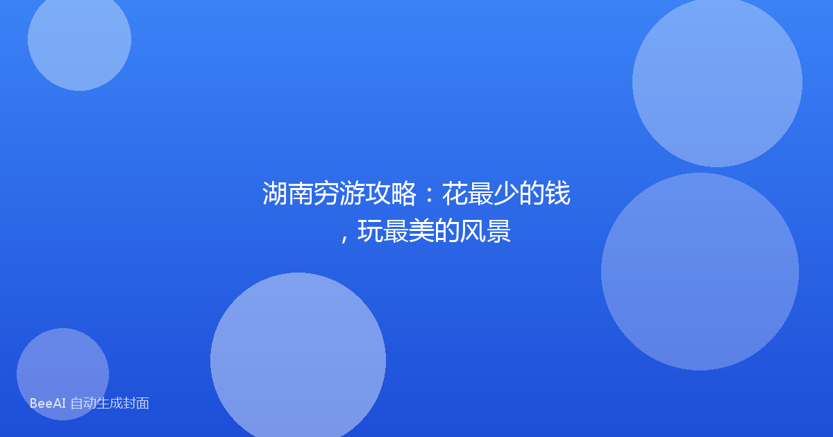 湖南穷游攻略：花最少的钱，玩最美的风景
