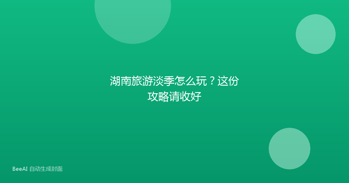 湖南旅游淡季怎么玩？这份攻略请收好