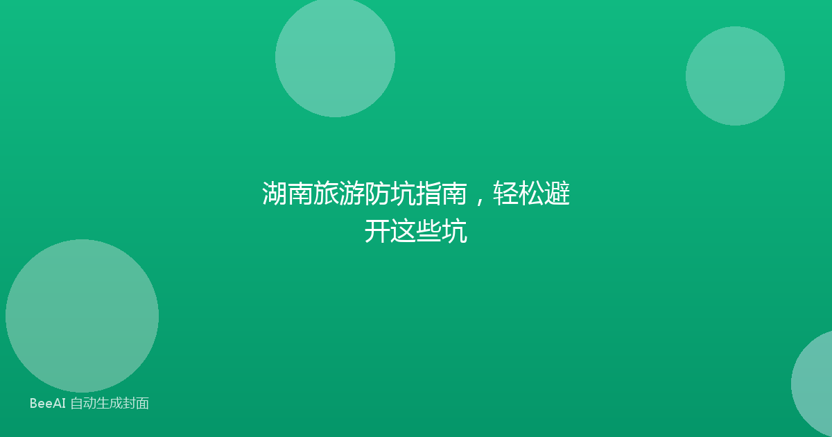 湖南旅游防坑指南，轻松避开这些坑