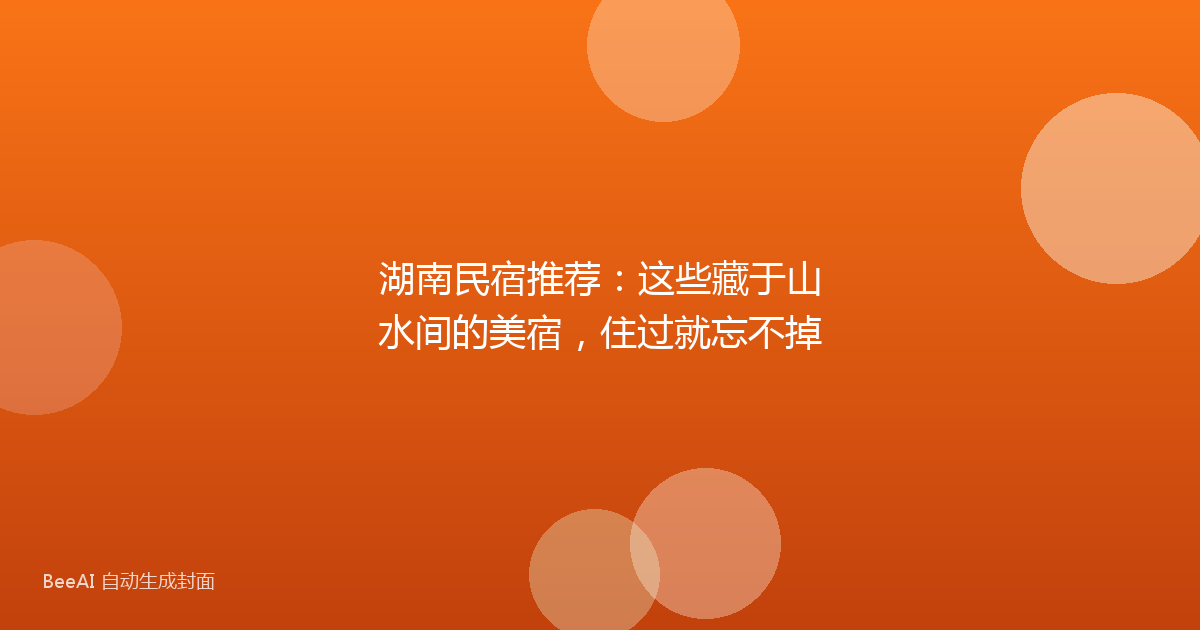 湖南民宿推荐：这些藏于山水间的美宿，住过就忘不掉