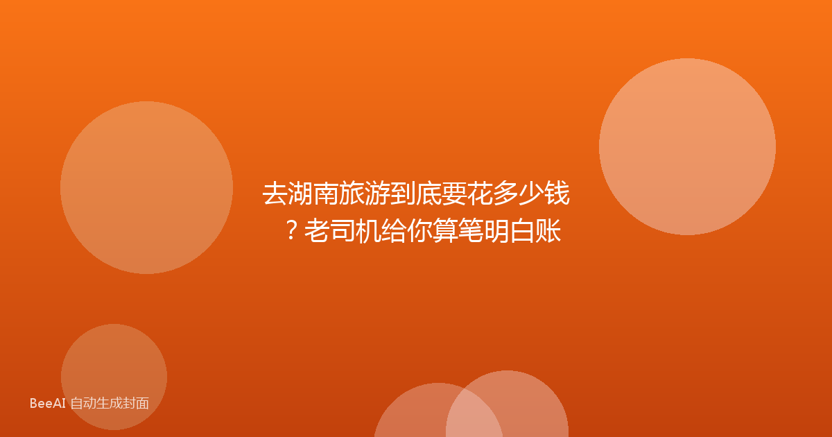 去湖南旅游到底要花多少钱？老司机给你算笔明白账