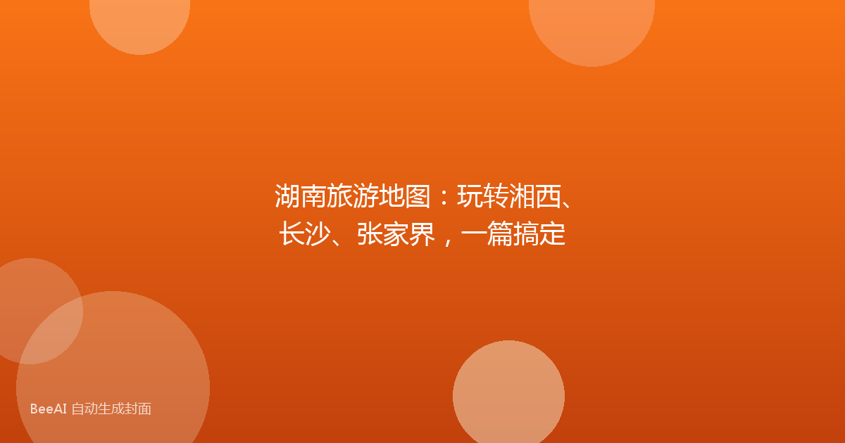 湖南旅游地图：玩转湘西、长沙、张家界，一篇搞定