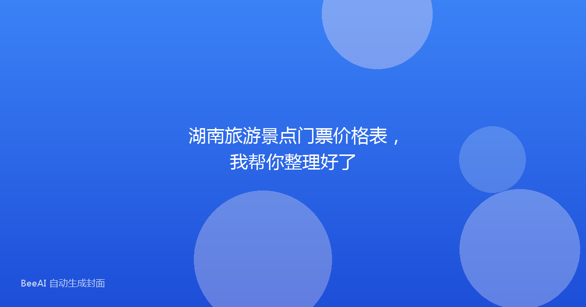 湖南旅游景点门票价格表,我帮你整理好了