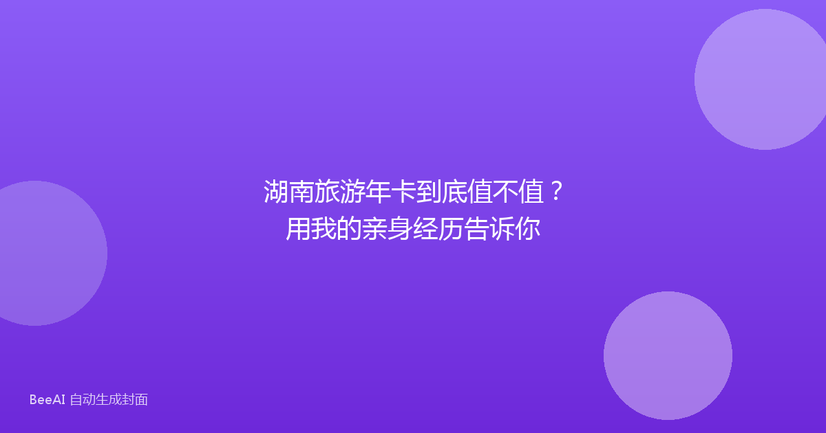 湖南旅游年卡到底值不值？用我的亲身经历告诉你