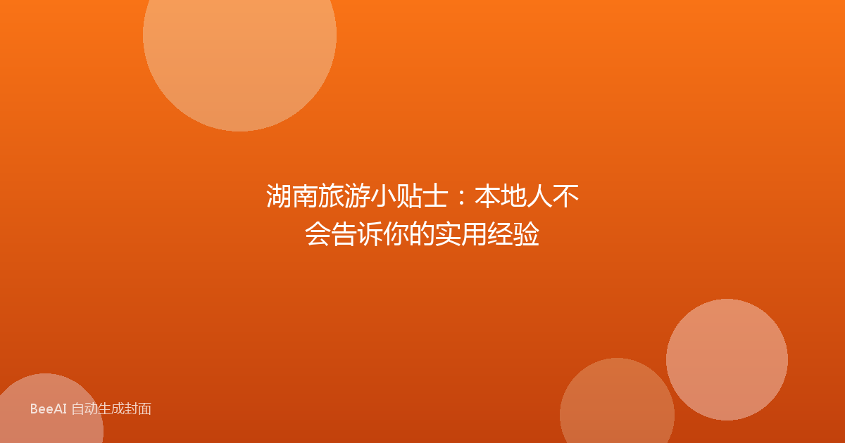 湖南旅游小贴士：本地人不会告诉你的实用经验