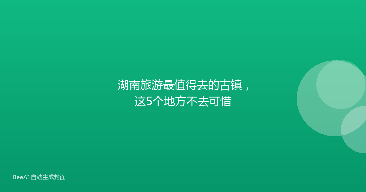 湖南旅游最值得去的古镇,这5个地方不去可惜