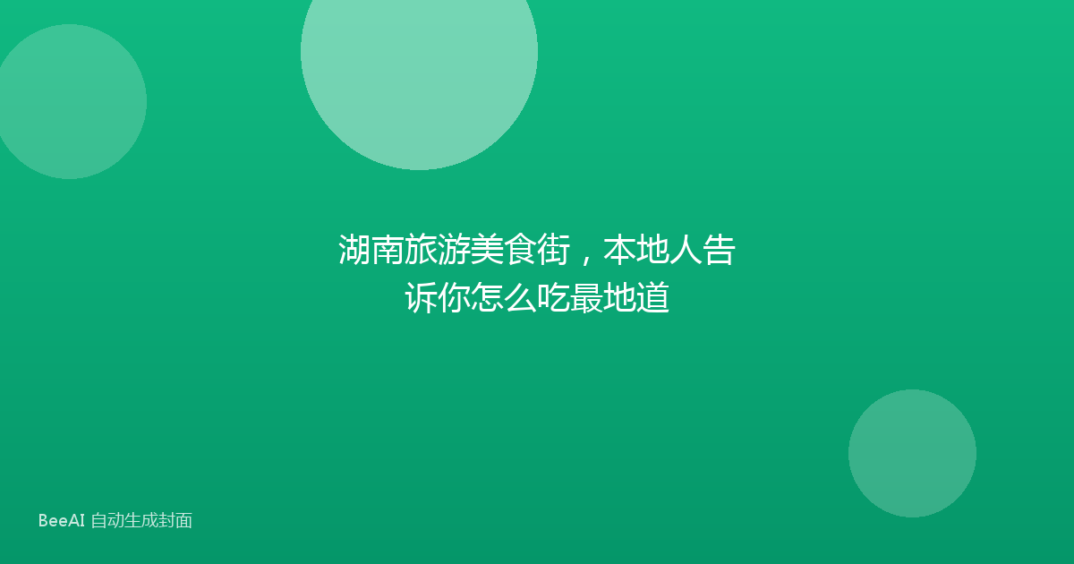 湖南旅游美食街，本地人告诉你怎么吃最地道