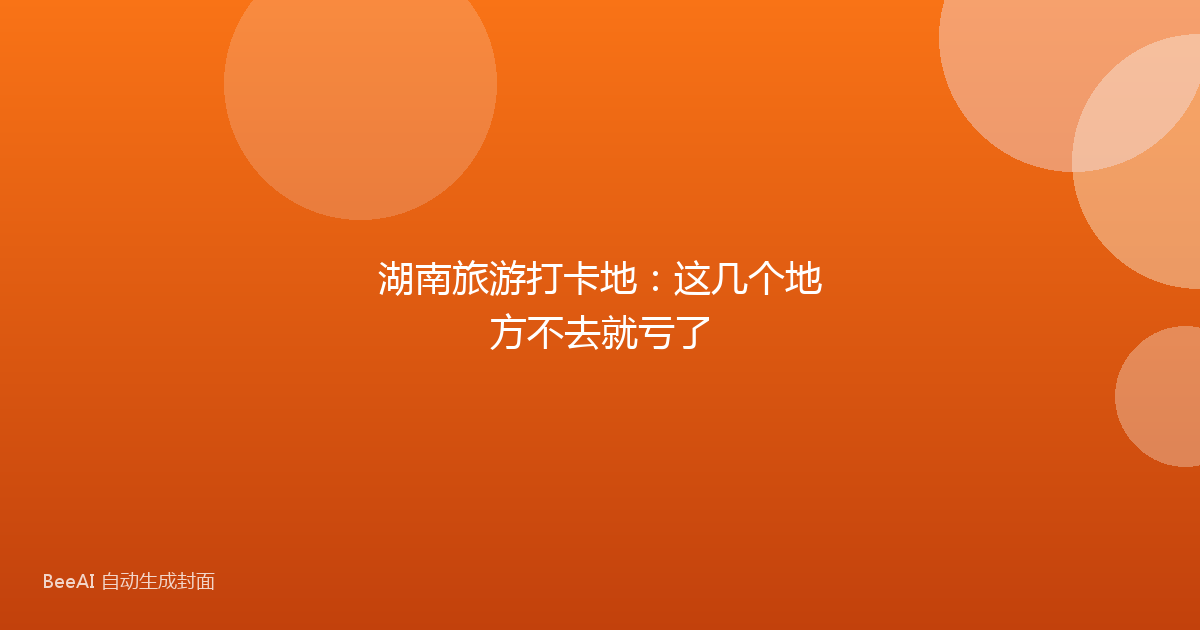 湖南旅游打卡地：这几个地方不去就亏了