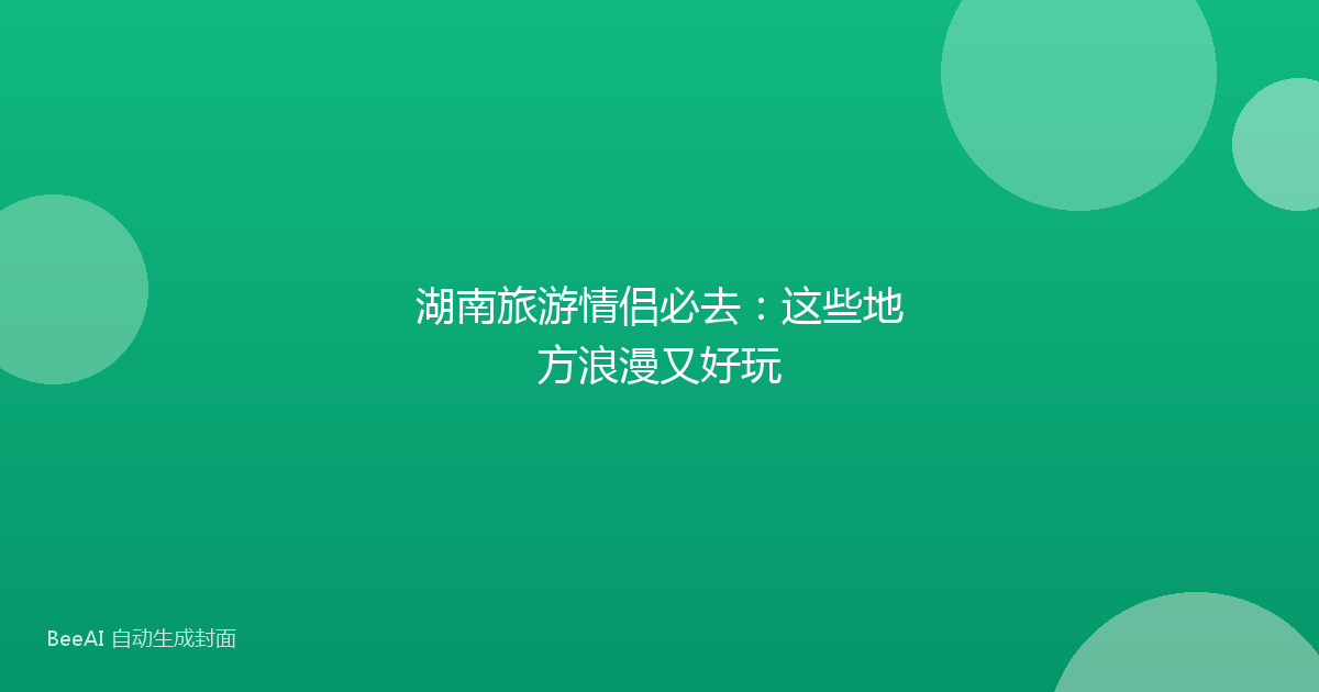 湖南旅游情侣必去：这些地方浪漫又好玩