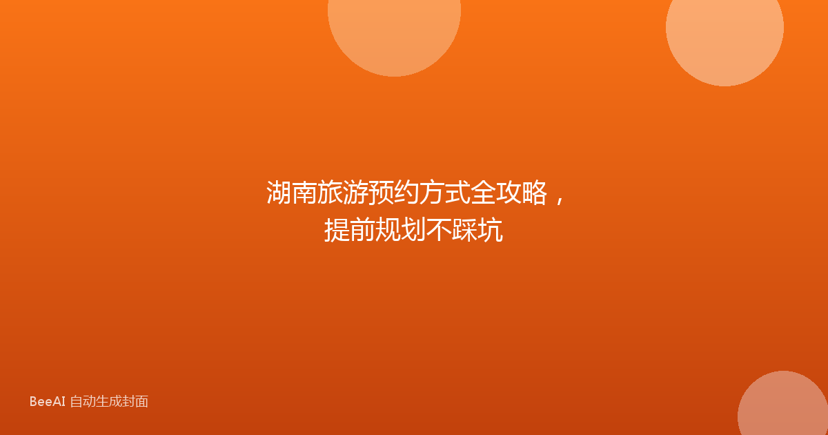 湖南旅游预约方式全攻略，提前规划不踩坑